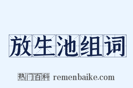 放生池组词是什么意思的图片